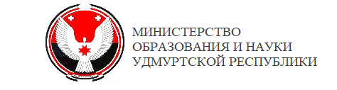 Министерство образования и науки  Удмуртской Республики