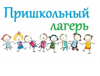 Оздоровительный лагерь дневного пребывания для обучающихся 7-14 лет.