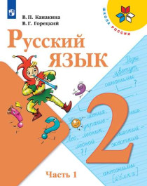 Русский язык 1 часть.